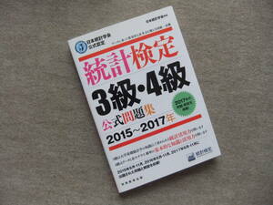 ■統計検定3級　3級・4級公式問題集　2015～2017年■