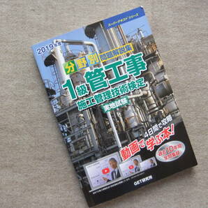 ■2019年版　分野別問題解説集　1級管工事施工管理技術検定実地試験■