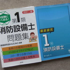 ■2冊　本試験によく出る！第1類消防設備士問題集　改訂二版　徹底研究　1類消防設備士■