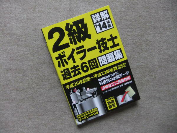 ■14年版詳解2級ボイラー技士過去6回問題集■