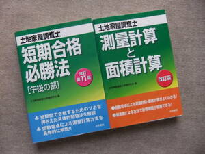 ■2冊　土地家屋調査士　測量計算と面積計算　改訂版　短期合格必勝法　午後の部　改訂11版■