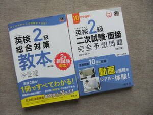 ■2冊　英検2級総合対策教本　CD未開封　二次試験・面接完全予想問題　CD＋DVD付■
