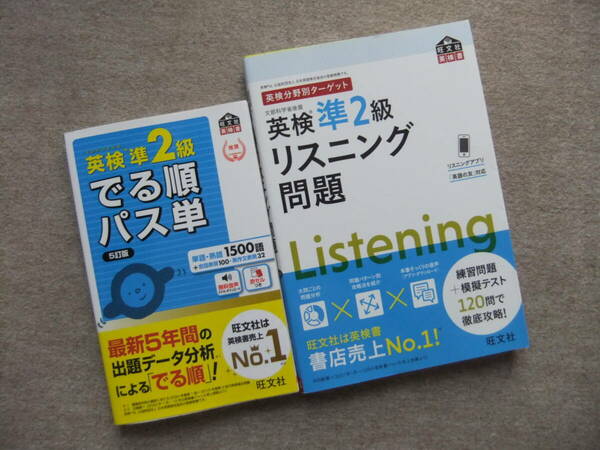 ■2冊　英検準2級　でる順パス単　5訂版　英検準2級　リスニング問題■