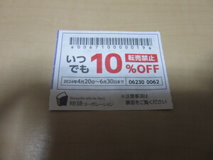 （クレカ可）物語コーポレーション（焼肉きんぐ、丸源ラーメン） 10％割引券１枚