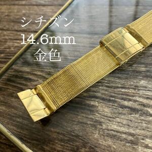 14.6mm 金色　シチズン　時計ベルト　時計バンド　ヴィンテージ　中古品　特殊バンド