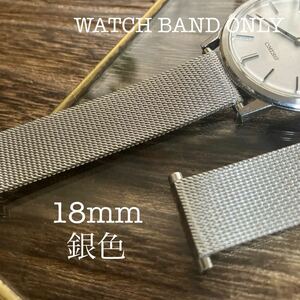 18mm 銀色　メッシュ　時計バンド　時計ベルト　三つ折り式　中古品