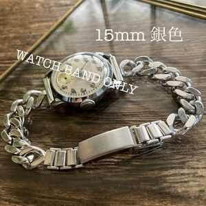 15mm 銀色　シングルチェーン　時計バンド　時計ベルト　中古品