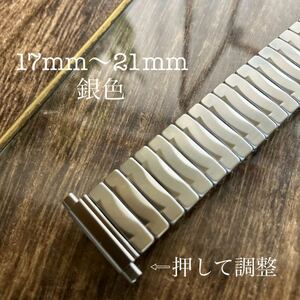 17mm 18mm 19mm 20mm 21mm 銀色　伸縮　蛇腹　時計ベルト　時計バンド　ヴィンテージ　中古品　バネ管　可変式　Sバンド