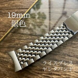 19mm 弓管　銀色　ヤレタバンド　時計バンド　ライスブレス　ヴィンテージ　銀色　中古品