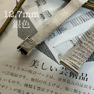 12.7mm 銀色　クライスラーバンド　時計バンド　ヴィンテージ　金属　中古品