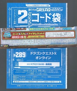  ＶＪ2021年 ９月号　超元気玉×２　　ドラゴンクエストXオンライン　付録袋とじ内の印刷アイテムコード
