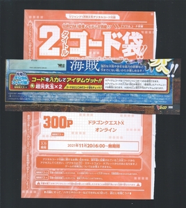  ＶＪ2022年 １月号　超元気玉×２　ドラゴンクエストXオンライン　付録袋とじ内の印刷アイテムコード