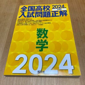 2024年受験用 全国高校入試問題正解 数学