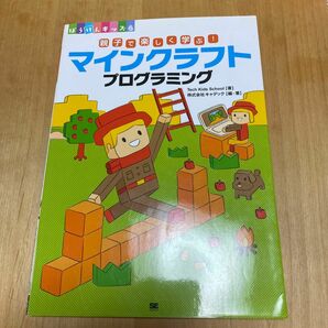 親子で楽しく学ぶ!マインクラフトプログラミング