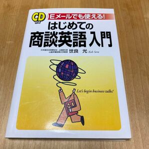 はじめての商談英語入門 : Eメールでも使える!