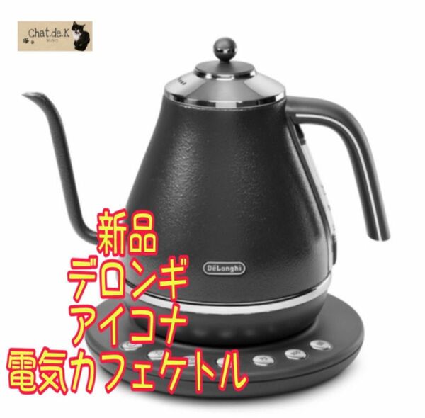 【新品】DeLonghi デロンギ アイコナ 電気カフェケトル KBOE1230-J-GY