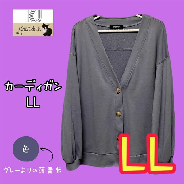 大きいサイズ UNISEX カーディガン LL 男女兼用