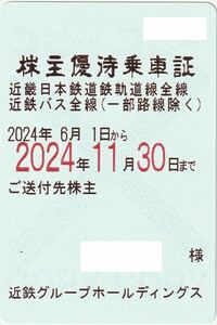 最新 近鉄（近畿日本鉄道）株主優待乗車証　電車バス全線2024年11月30日 