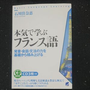  本気で学ぶフランス語　発音・会話・文法の力を基礎から積み上げる 