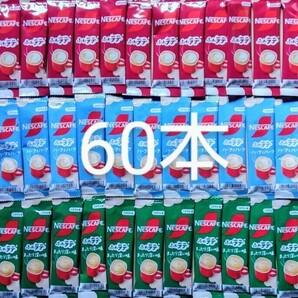 ネスカフェスティックコーヒー3種60本