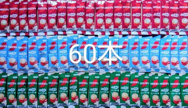 ネスカフェスティックコーヒー3種60本