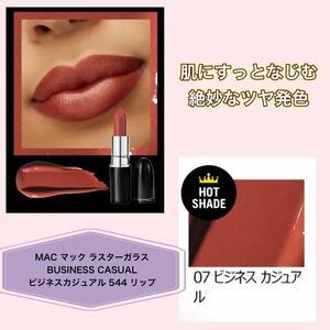 MAC ラスターガラス BUSINESS CASUAL ビジネスカジュアル