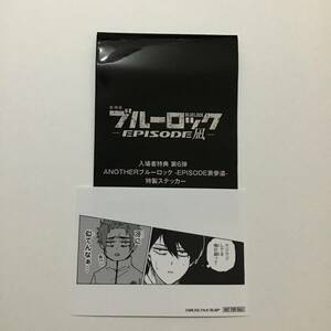 匿名 劇場版 映画 ブルーロック エピソード 凪 来場者 入場者 特典 第6弾 プレゼント 特製 ステッカー EPISODE 表参道 糸師 凛 c