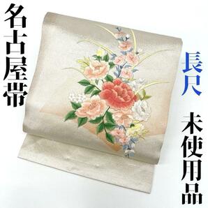 【着物と帯 時流】N168◆正絹 九寸名古屋帯◆刺繍 長尺 未使用品