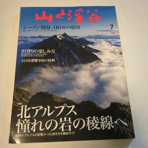 山と渓谷　20067月　no854 北アルプス