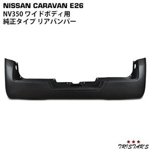 NV350 キャラバン E26 ワイド 純正タイプ リアバンパー 外装 パーツ ドレスアップ