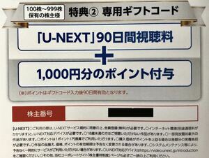 即決送料無料 U-NEXT 株主優待 90日間視聴無料+1000ポイント コード通知 ユーネクスト/USEN-NEXT/UNEXT