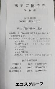 最新　エコス　株主優待 3000円分　2024/11/30迄