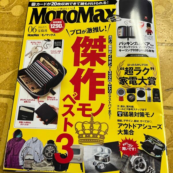 MonoMax モノマックス 6月号 付録なし 宝島社