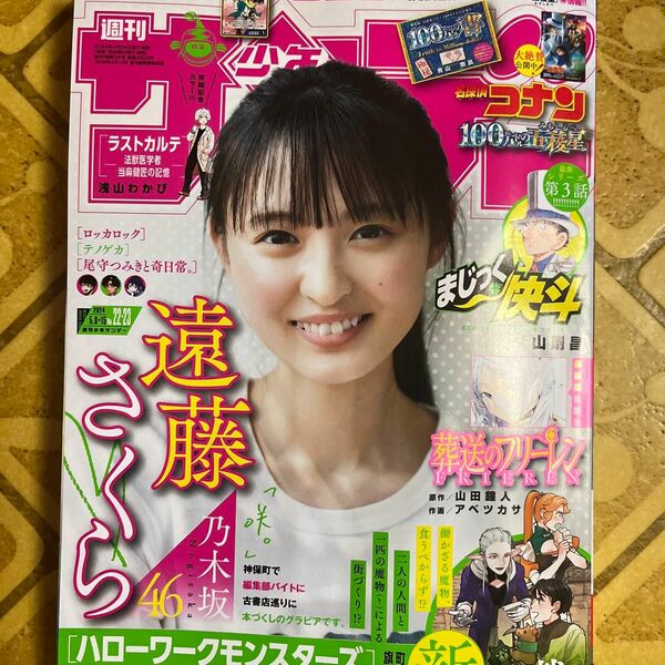 週刊少年サンデー 2024年22・23合併号 付録なし