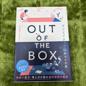 ＯＵＴ　ＯＦ　ＴＨＥ　ＢＯＸ　クリエイティブ脳のつくり方 ＯＣＨＡＢＩ　Ｉｎｓｔｉｔｕｔｅ／著