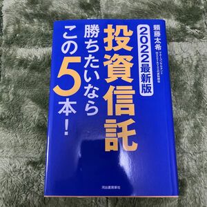 投資信託勝ちたいならこの５本！　２０２２最新版 頼藤太希／著