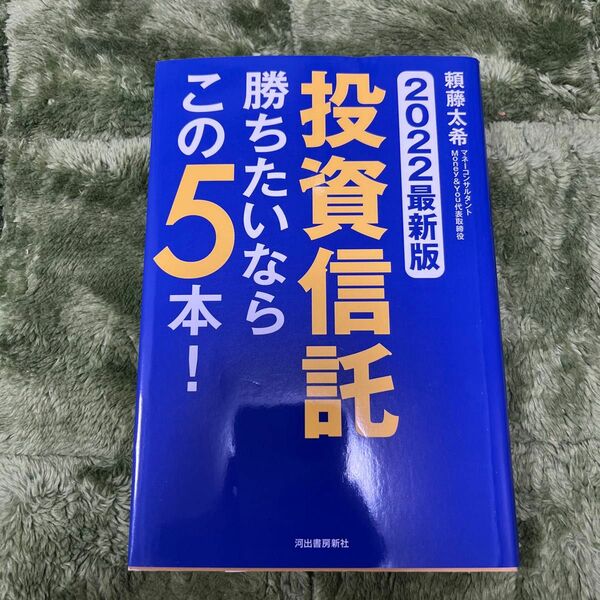 投資信託勝ちたいならこの５本！　２０２２最新版 頼藤太希／著