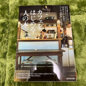 カフェをはじめる人の本　自分らしいお店のつくり方をおしえます 成美堂出版編集部／編