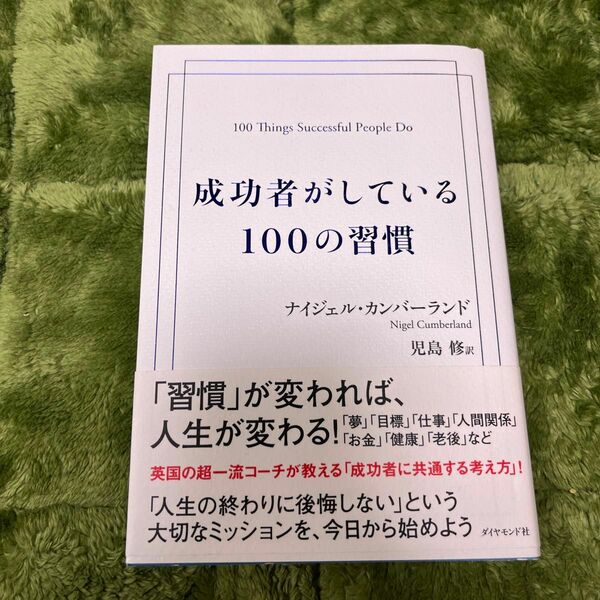 成功者がしている１００の習慣 ナイジェル・カンバーランド／著　児島修／訳