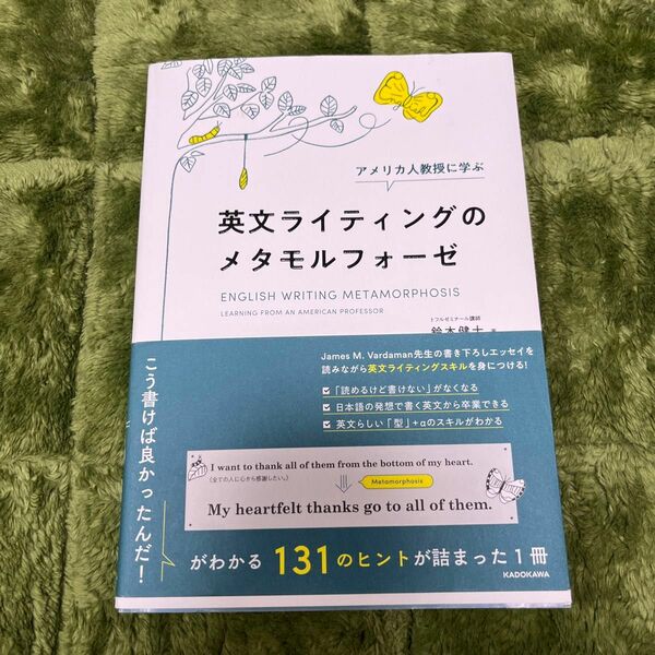 アメリカ人教授に学ぶ英文ライティングのメタモルフォーゼ 鈴木健士／著　ジェームス・Ｍ・バーダマン／英語監修