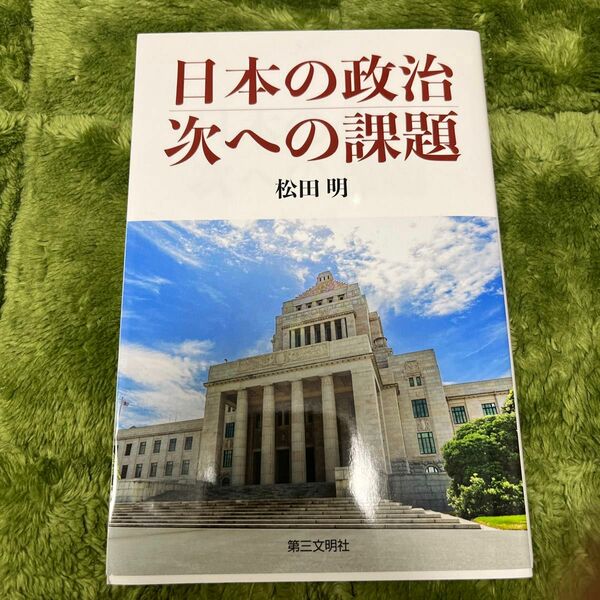 日本の政治、次への課題 松田明／著