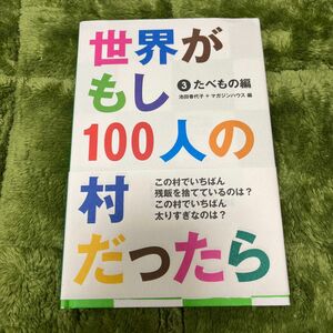 世界がもし１００人の村だったら　３ 池田香代子／編　マガジンハウス／編