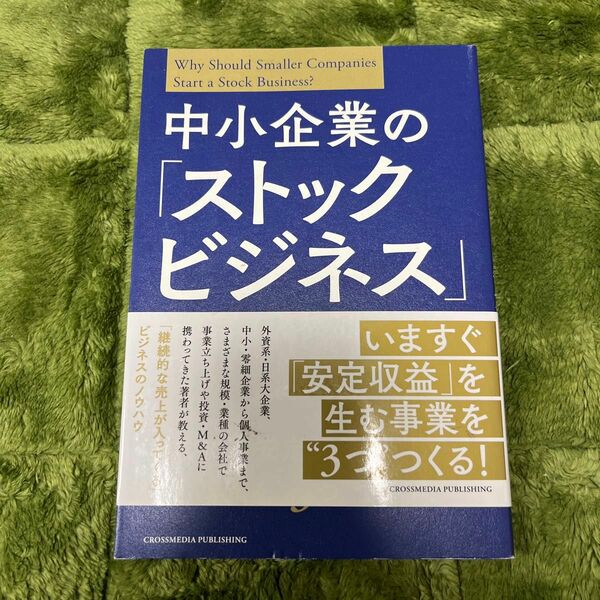 中小企業の「ストックビジネス」参入バイブル 小泉雅史／〔著〕