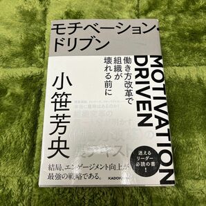 モチベーション・ドリブン　働き方改革で組織が壊れる前に 小笹芳央／著