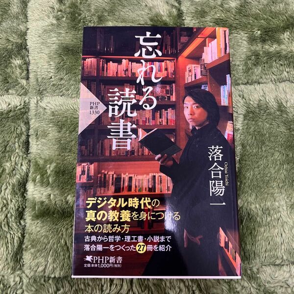 忘れる読書 （ＰＨＰ新書　１３３０） 落合陽一／著