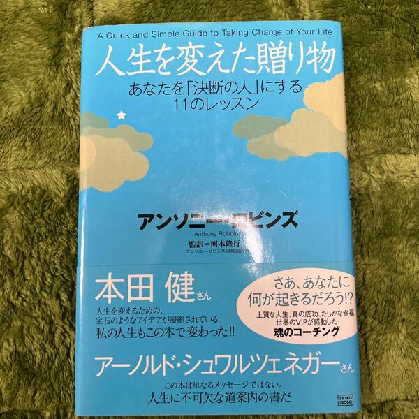 人生を変えた贈り物　あなたを「決断の人」にする１１のレッスン アンソニー・ロビンズ／著　河本隆行／監訳