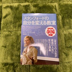 スタンフォードの自分を変える教室 ケリー・マクゴニガル／著　神崎朗子／訳