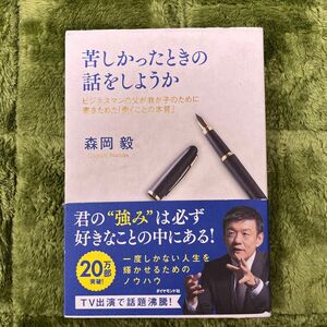 苦しかったときの話をしようか　ビジネスマンの父が我が子のために書きためた「働くことの本質」 森岡毅／著