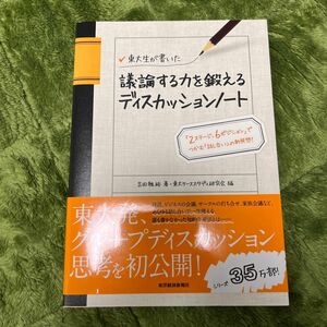 東大生が書いた議論する力を鍛えるディスカッションノート　「２ステージ、６ポジション」でつかむ「話し合い」の新発想！