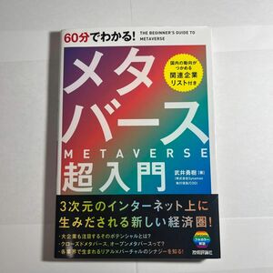 ６０分でわかる！メタバース超入門 武井勇樹／著